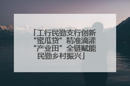 工行民勤支行创新“蜜瓜贷”精准滴灌“产业田”全链赋能民勤乡村振兴